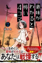 画像をギャラリービューアに読み込む, #湖西晶 #意味がわかると怖い4コマ2# 9784575316315 :9784575316315
