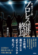 画像をギャラリービューアに読み込む, #高崎計三 #平成マット界プロレス団体の終焉