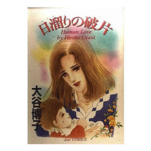 画像をギャラリービューアに読み込む, 日溜りの破片 Hiroko Otani