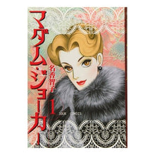 画像をギャラリービューアに読み込む, マダム・ジョーカー 1