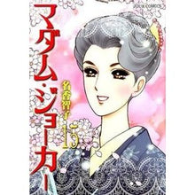 画像をギャラリービューアに読み込む, マダム・ジョーカー 15