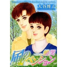 Load image into Gallery viewer, 風のペンション 慟哭 Hiroko Otani
