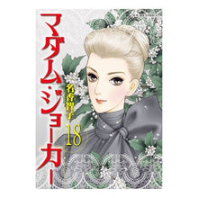 画像をギャラリービューアに読み込む, マダム・ジョーカー 18