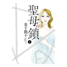 Load image into Gallery viewer, 聖母の鎖 1