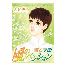 画像をギャラリービューアに読み込む, 風のペンション 薫る季節 Hiroko Otani