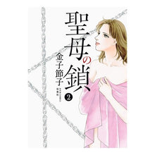 Load image into Gallery viewer, 聖母の鎖 2