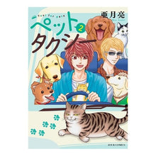画像をギャラリービューアに読み込む, ペットタクシー 2