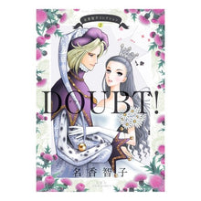 画像をギャラリービューアに読み込む, DOUBT! 名香智子コレクション 2