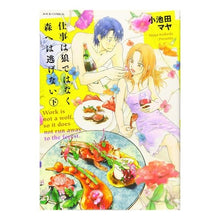 Load image into Gallery viewer, 仕事は狼ではなく森へは逃げない 下
