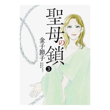 Load image into Gallery viewer, 聖母の鎖 3