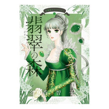 画像をギャラリービューアに読み込む, 翡翠の森 名香智子コレクション 7