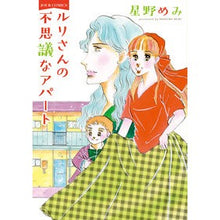 Load image into Gallery viewer, ルリさんの不思議なアパート