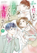 画像をギャラリービューアに読み込む, #あや千代 #私を惑わす柚希くんと時雨さん下 :9784575339055