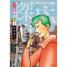 Load image into Gallery viewer, 一応探偵局 1