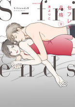 画像をギャラリービューアに読み込む, #湊よりこ #セフレの品格~S-friends2~9