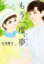 画像をギャラリービューアに読み込む, #大谷博子 #風のペンション―もう一度、夢―