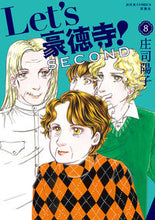 画像をギャラリービューアに読み込む, #庄司陽子 #Let’s豪徳寺!SECOND8 :9784575339390