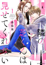 画像をギャラリービューアに読み込む, #森脇葵 #隣の芝くんは見せてくれない1 :9784575339406
