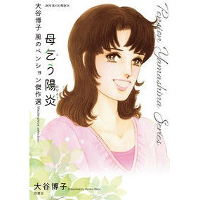 #大谷博子 #大谷博子 風のペンション傑作選 母乞う陽 オオタニヒロコ :9784575339871
