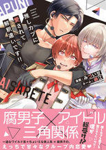 画像をギャラリービューアに読み込む, #みづい甘 #推しカプに愛されて解釈違いです!! :9784575381511