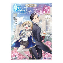 画像をギャラリービューアに読み込む, ハーシェリク 転生王子の英雄譚 2