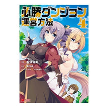 Load image into Gallery viewer, 必勝ダンジョン運営方法 4