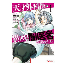 画像をギャラリービューアに読み込む, 天才外科医が異世界で闇医者を始めまし 1