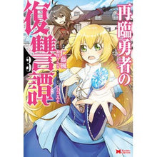 画像をギャラリービューアに読み込む, 再臨勇者の復讐譚 3