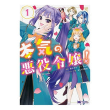画像をギャラリービューアに読み込む, 本気の悪役令嬢! 1