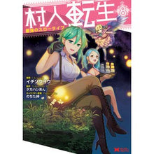 Load image into Gallery viewer, 村人転生 最強のスローライフ 8
