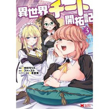 Load image into Gallery viewer, 異世界チート開拓記 3