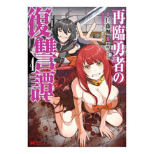 画像をギャラリービューアに読み込む, 再臨勇者の復讐譚 4