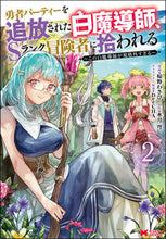 画像をギャラリービューアに読み込む, #椋野わさび漫 #勇者パーティーを追放された白魔導師、2