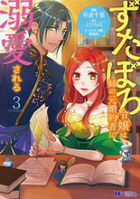 画像をギャラリービューアに読み込む, #仲倉千景漫 #ずたぼろ令嬢は姉の元婚約者に溺愛され3 :9784575413533