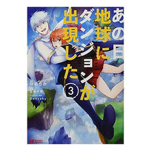 Load image into Gallery viewer, あの日地球にダンジョンが出現した 3