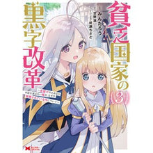 Load image into Gallery viewer, 貧乏国家の黒字改革~金儲けのためなら 3