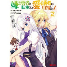 画像をギャラリービューアに読み込む, 嫌われ勇者に転生したので愛され勇者を 2