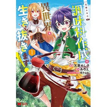 Load image into Gallery viewer, 万能スキル『調味料作成』で異世界を生 1