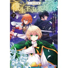 画像をギャラリービューアに読み込む, ハーシェリクR 転生王子の英雄譚 2