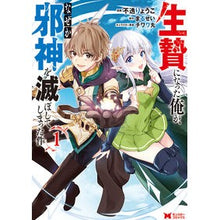 Load image into Gallery viewer, 生贄になった俺が、なぜか邪神を滅ぼし 1