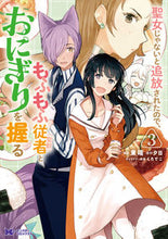 画像をギャラリービューアに読み込む, #東端漫 #聖女じゃないと追放されたので、もふも3