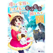 画像をギャラリービューアに読み込む, 優しい家族と、たくさんのもふもふに囲 4