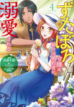 画像をギャラリービューアに読み込む, #仲倉千景漫 #ずたぼろ令嬢は姉の元婚約者に溺愛され4 :9784575414547