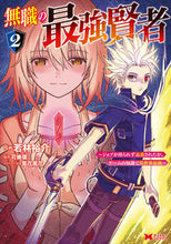 画像をギャラリービューアに読み込む, #若林裕介漫 #無職の最強賢者2 :9784575414769