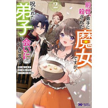 画像をギャラリービューアに読み込む, 前世、弟子に殺された魔女ですが、呪わ 2