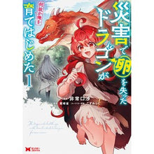 画像をギャラリービューアに読み込む, 災害で卵を失ったドラゴンが何故か俺を 1