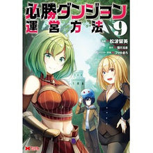 Load image into Gallery viewer, 必勝ダンジョン運営方法 9