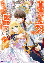 Load image into Gallery viewer, # Tachibana Kaimu Manga # I was told I found true love and my engagement was broken off 2: 9784575415056