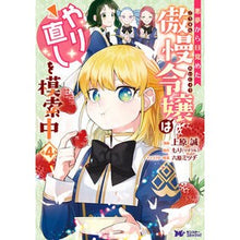 Load image into Gallery viewer, 悪夢から目覚めた傲慢令嬢はやり直しを 4