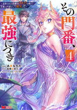 画像をギャラリービューアに読み込む, #あまなちた漫 #その門番、最強につき4 :9784575415322